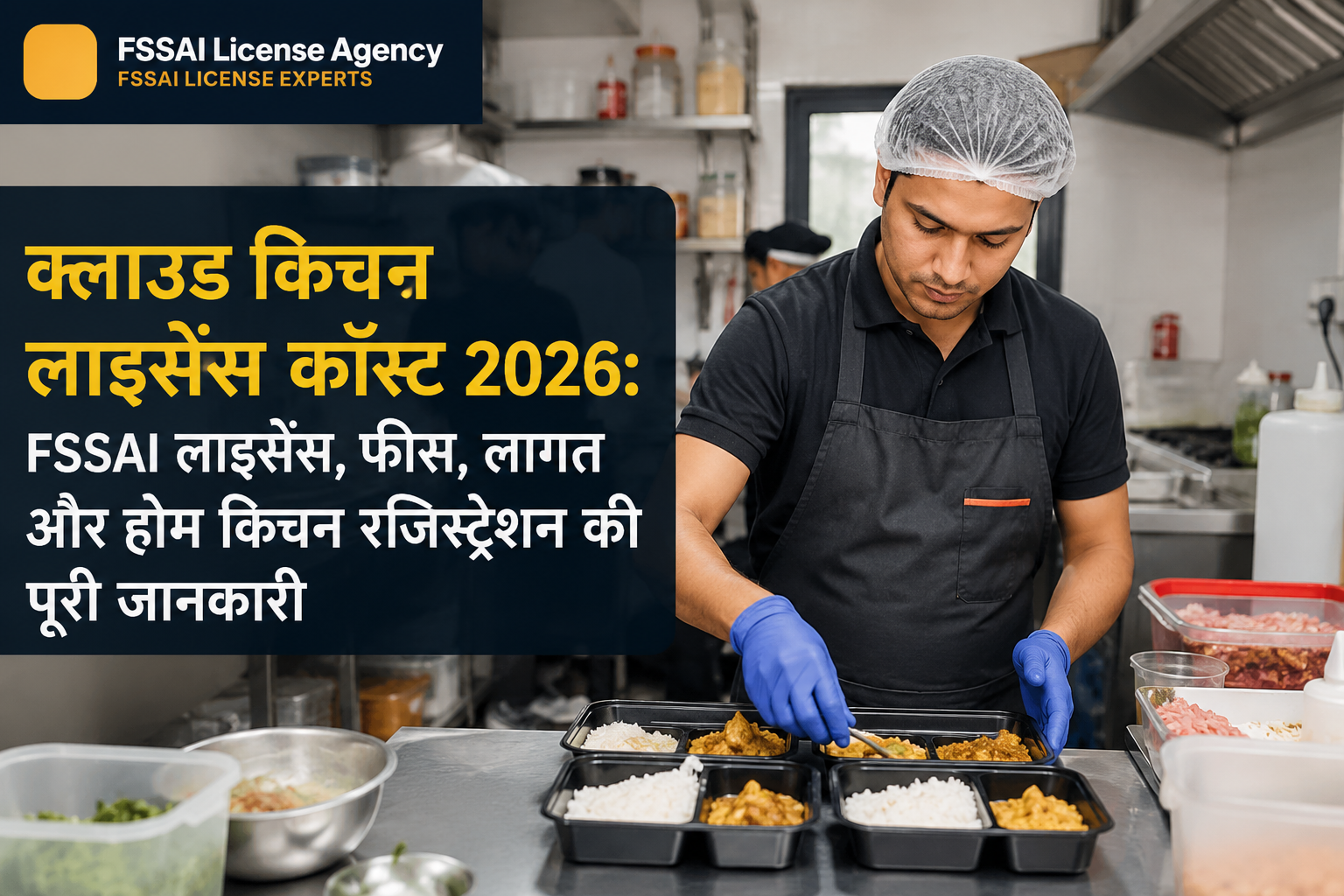 क्लाउड किचन लाइसेंस कॉस्ट 2026: FSSAI लाइसेंस, फीस, लागत और होम किचन रजिस्ट्रेशन की पूरी जानकारी